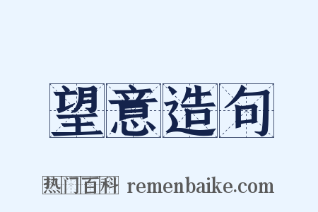 望意造句是什么意思的图片
